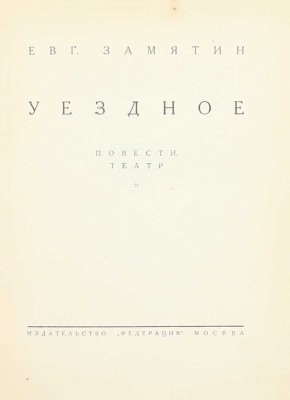 [Замятин Е.И., автограф]. Замятин Е.И. Собрание сочинений. [В 4 т.]. Т. 1–4. М.: Федерация, 1929.